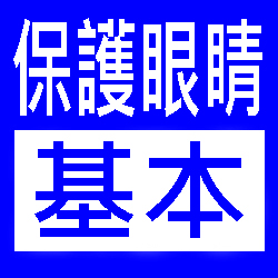 升級 1.56 濾藍光鏡片