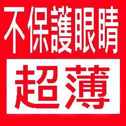 升級 1.60 超薄鏡片