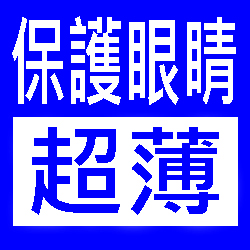 升級 1.60 濾藍光超薄鏡片