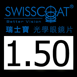 升級 1.50 SwissCoat MV997 鏡片